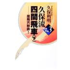 久保流四間飛車 下／久保利明