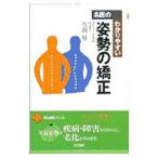 Yahoo! Yahoo!ショッピング(ヤフー ショッピング)名医のわかりやすい姿勢の矯正／丹羽昇