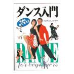 写真と絵で覚えるダンス入門／わたりとしお【監修】