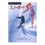 スノーボード５日で中級マスター／竹内正則【監修】