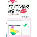 パソコン楽々統計学／新村秀一