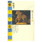 教養としての歴史学／堀越孝一