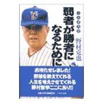 Yahoo! Yahoo!ショッピング(ヤフー ショッピング)弱者が勝者になるために／野村克也