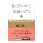 絶望がやがて癒されるまで／町沢静夫