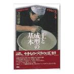 やきものをつくる土と成型の基本／寺田康雄