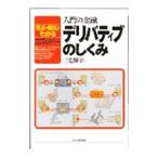 入門の金融 デリバティブのしくみ／三宅輝幸