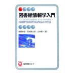 図書館情報学入門／藤野幸雄