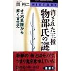 消された王権・物部氏の謎／関裕二