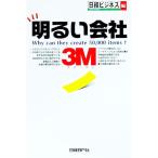 明るい会社３Ｍ／日経ＢＰ社
