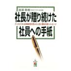 社長が贈り続けた社員への手紙／渡邉美樹