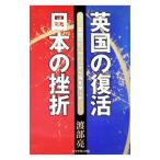 英国の復活・日本の挫折／渡部亮