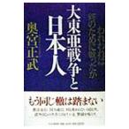 大東亜戦争と日本人／奥宮正武