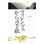 フィレンツェからの手紙／松永伍一