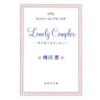 ロンリー・コンプレックス−私が私であるために−／唯川恵