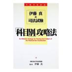 伊藤真の司法試験「科目別」攻略法／伊藤真