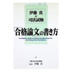 伊藤真の司法試験「合格論文」の書き方／伊藤真