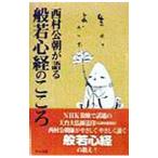 西村公朝が語る般若心経のこころ／西村公朝