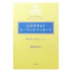 心がやすらぐヒーリング・メッセージ／かみおえりこ