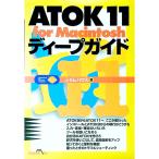 ATOK11 for Macintosh глубокий гид | джем house 