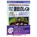 わかりやすい訴訟のしくみ １９９８年 【改訂版】／石原豊昭