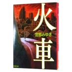  огонь машина | Miyabe Miyuki 