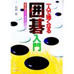 一人で強くなる囲碁入門／石倉昇