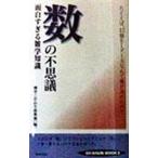 数の不思議面白すぎる雑学知識／博学こだわり倶楽部