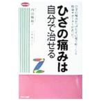 Yahoo! Yahoo!ショッピング(ヤフー ショッピング)ひざの痛みは自分で治せる／内田輝和