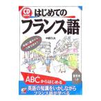 はじめてのフランス語 ／中野久夫