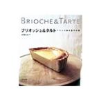 ブリオッシュ&タルト/大森由紀子