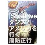 『Ｓｈａｌｌ ｗｅダンス？』アメリカを行く／周防正行