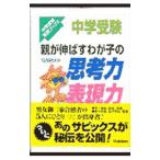 中学受験親が伸ばすわが子の思考力表現力／進学教室ＳＡＰＩＸ
