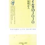 イルカのJOJO／坂野正人