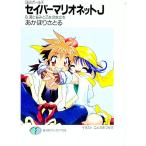 セイバーマリオネットＪ 8／あかほりさとる