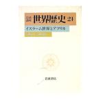 岩波講座 世界歴史 21／樺山紘一