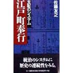 江戸町奉行／佐藤友之