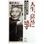 人生、意気に感ず／藤沢秀行
