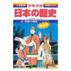 Yahoo! Yahoo!ショッピング(ヤフー ショッピング)少年少女日本の歴史（2）−飛鳥の朝廷−古墳（大和）時代・弥生時代／児玉幸多【監修】