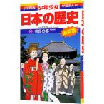 少年少女日本の歴史(3)−奈良の都−奈良時代 【最新版】／児玉幸多【監修】