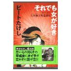  тем не менее женщина . нравится | Beat Takeshi 