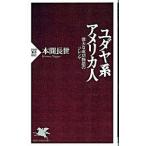 ユダヤ系アメリカ人／本間長世