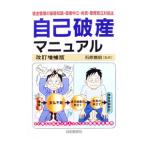 借金完全整理自己破産マニュアル／石原豊昭【監修】