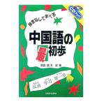 辞書なしで学べる中国語の最初歩／王宣