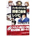 クッキングパパの読者ご自慢レシピ／うえやまとち