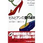 ビルとアンの愛の法則／ビル・ナーグラー／アン・アンドロフ
