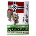 ワイマールの落日／加瀬俊一