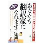 あなたも「翻訳家」になれます！／アイディ