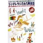 シンデレラになれる英会話／氏家美佐子