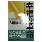 幸福の革命／大川隆法