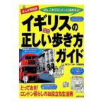 イギリスの正しい歩き方ガイド／久保田暁
